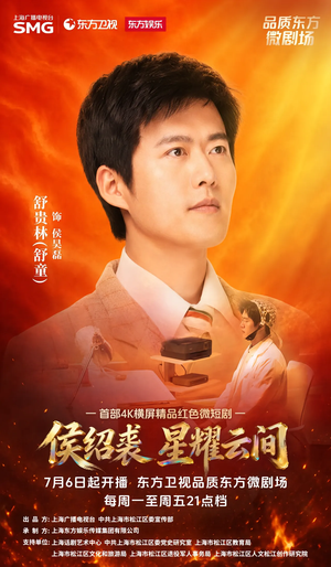 侯绍裘·星耀云间（6集）火爆热门短剧