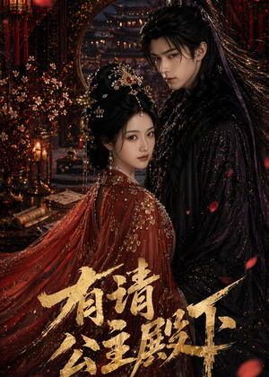 有请公主殿下（52集）最后一集
