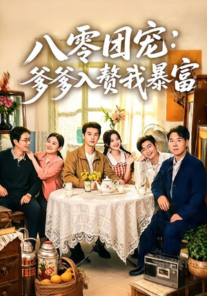 八零团宠:爹爹入赘我暴富(68集) 八零团宠:爹爹入赘我暴富(68集)免费看全集