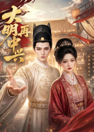 大明再中兴（84集）爱短剧爱追剧