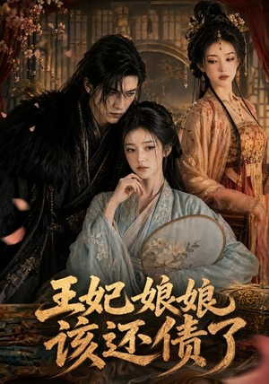 王妃娘娘,该还债了(62集) 王妃娘娘,该还债了(62集)最热短剧抢先看