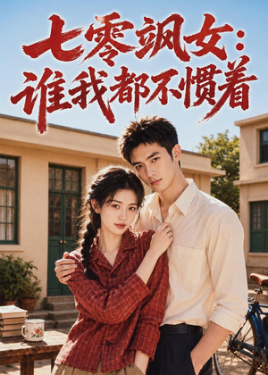 七零飒女:谁我都不惯着(72集) 七零飒女:谁我都不惯着(72集)热门短剧免费看