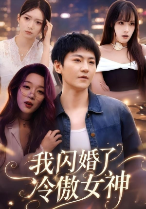 我闪婚了冷傲女神（81集）短剧在哪个平台