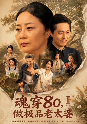 魂穿80，做极品老太婆第二季（77集）红果免费短剧