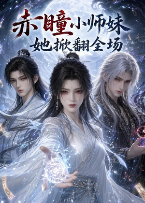 赤瞳小师妹她掀翻全场（108集）高分佳作免费看