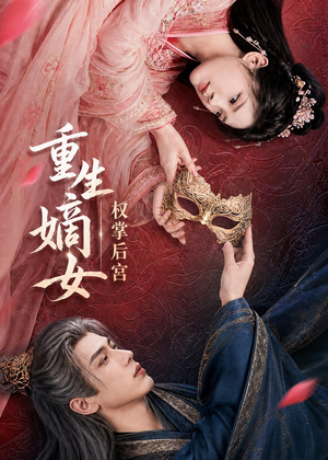 重生嫡女，权掌后宫（60集）好看短剧抢先看