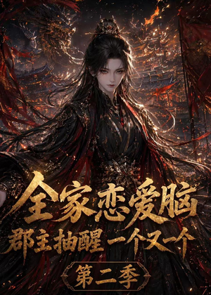 全家恋爱脑，郡主抽醒一个又一个第二季（92集）好看上头的短剧