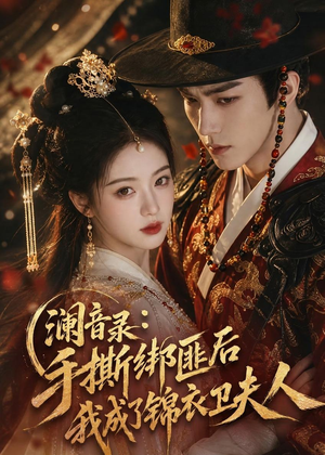 澜音录:手撕绑匪后我成了锦衣卫夫人(99集) 澜音录:手撕绑匪后我成了锦衣卫夫人(99集)分享热门短剧