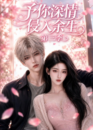 予你深情侵入余生第三季（79集）免费在线看