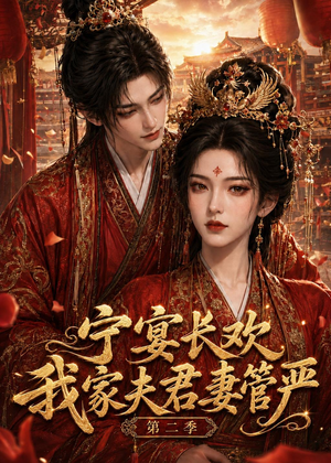宁宴长欢，我家夫君妻管严第二季（55集）全剧免费观看