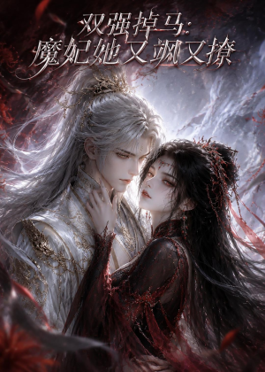 双强掉马:魔妃她又飒又撩(80集) 双强掉马:魔妃她又飒又撩(80集)短剧每日分享