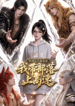 穿到远古搞基建:我带部落上高速(71集) 穿到远古搞基建:我带部落上高速(71集)精彩短剧后续