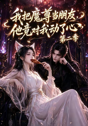 我把魔尊当朋友，他竟对我动了心第二季（更新中）去哪里看