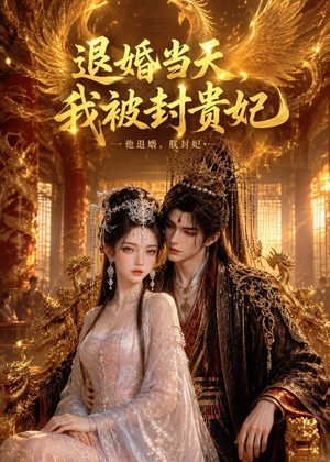 退婚当天,我被封贵妃(47集) 退婚当天,我被封贵妃(47集)追短剧看全集