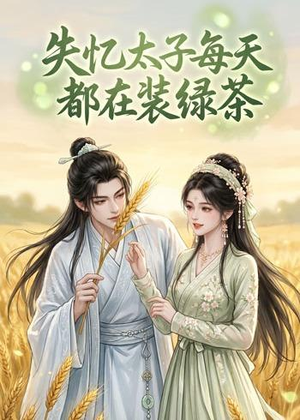 失忆太子每天都在装绿茶（40集）推荐好短剧