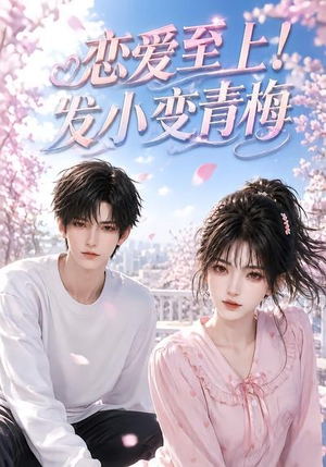恋爱至上！发小变青梅（94集）今日最火短剧