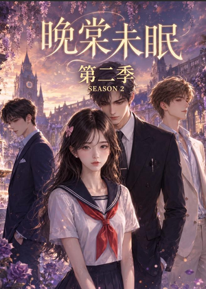 晚棠未眠第二季（51集）全集免费看短剧
