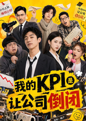 我的KPI是让公司倒闭（69集）热门短剧来袭
