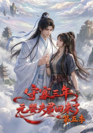 守寡三年，元婴夫君回来了第五季（120集）战神短剧推荐