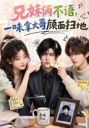 兄妹俩不语,一味拿大哥颜面扫地(121集) 兄妹俩不语,一味拿大哥颜面扫地(121集)好看短剧抢先看
