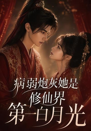 病弱炮灰她是修仙界第一白月光（72集）直接追到结尾