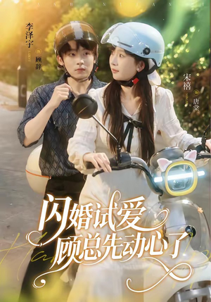 闪婚试爱，顾总先动心了（60集）全集一网打尽