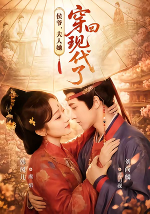 侯爷,夫人她穿回现代了(63集) 侯爷,夫人她穿回现代了(63集)剧情简介