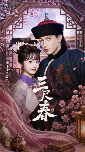三尺春（69集）女频短剧推荐