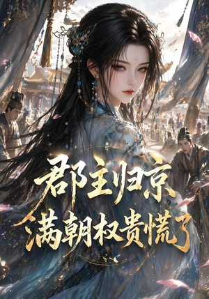 郡主归京，满朝权贵慌了（25集）热播短剧免费看