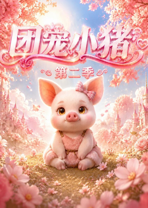 团宠小猪第二季(62集) 团宠小猪第二季(62集)精彩短剧天天看