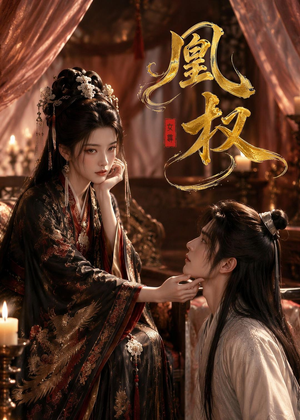 凰权(86集) 凰权(86集)免费观看