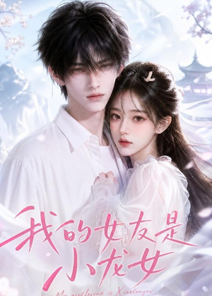 我的女友是小龙女（51集）高分佳作免费看