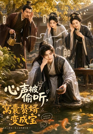 心声被偷听，窝囊赘婿变成宝（58集）河马免费短剧
