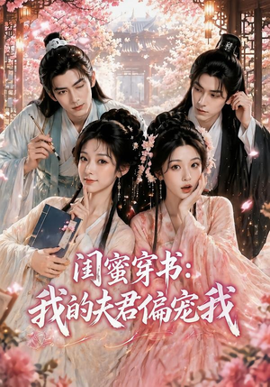 闺蜜穿书:我的夫君偏宠我(56集) 闺蜜穿书:我的夫君偏宠我(56集)推荐你们也去看