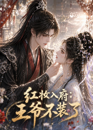 红妆入府:王爷不装了(35集) 红妆入府:王爷不装了(35集)火热短剧抢先看