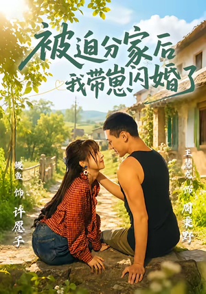 被迫分家后我带崽闪婚了(65集) 被迫分家后我带崽闪婚了(65集)独家内容免费看