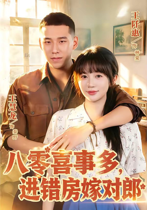八零喜事多,进错房嫁对郎(66集) 八零喜事多,进错房嫁对郎(66集)剧好看短剧推荐