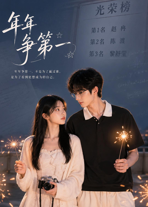 年年争第一(32集) 年年争第一(32集)全网短剧抢先看