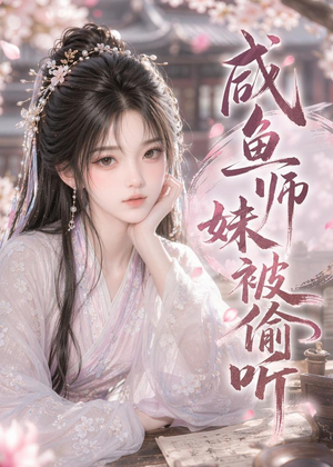 咸鱼师妹被偷听(47集) 咸鱼师妹被偷听(47集)番茄免费短剧