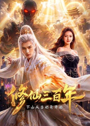 修仙三百年,下山从当奶爸开始(55集) 修仙三百年,下山从当奶爸开始(55集)UC网盘在线看
