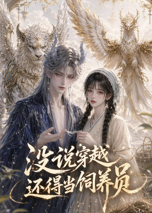 没说穿越还得当饲养员（41集）女主谁演的