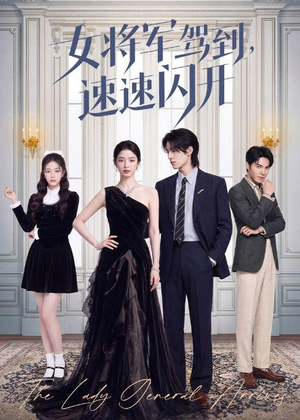 女将军驾到,速速闪开(75集) 女将军驾到,速速闪开(75集)短剧在线观看
