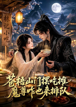 苍梧山门摆摊吃摊魔孽咋也来排队（70集）贝贝短剧分享