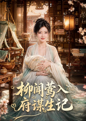柳闻莺入府谋生记(72集) 柳闻莺入府谋生记(72集)超爽短剧推荐