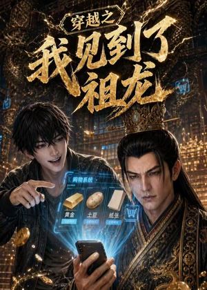 穿越之我见到了祖龙(93集) 穿越之我见到了祖龙(93集)短剧在线更新