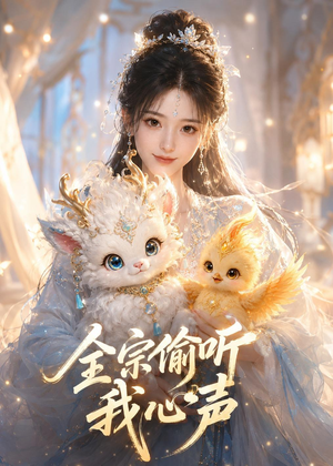 全宗偷听我心声（49集）免费在线看