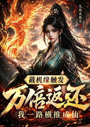 截机缘触发万倍返还我一路横推成仙（114集）全集在线看