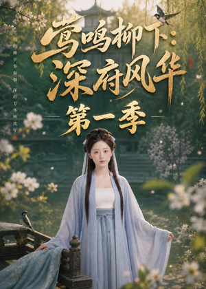 莺鸣柳下：深府风华第一季（72集）流畅播放免费看