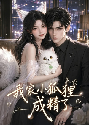 我家小狐狸成精了(70集) 我家小狐狸成精了(70集)免费短剧合集