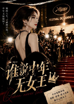 谁说中年无女王（23集）短剧排行榜